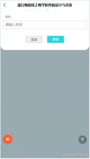 基于android流行舞蹈線上教學(xué)軟件的設(shè)計(jì)與開(kāi)發(fā) 源碼 定制 開(kāi)發(fā)